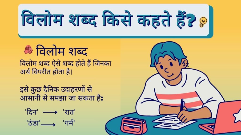 विलोम शब्द (Vilom Shabd in Hindi)