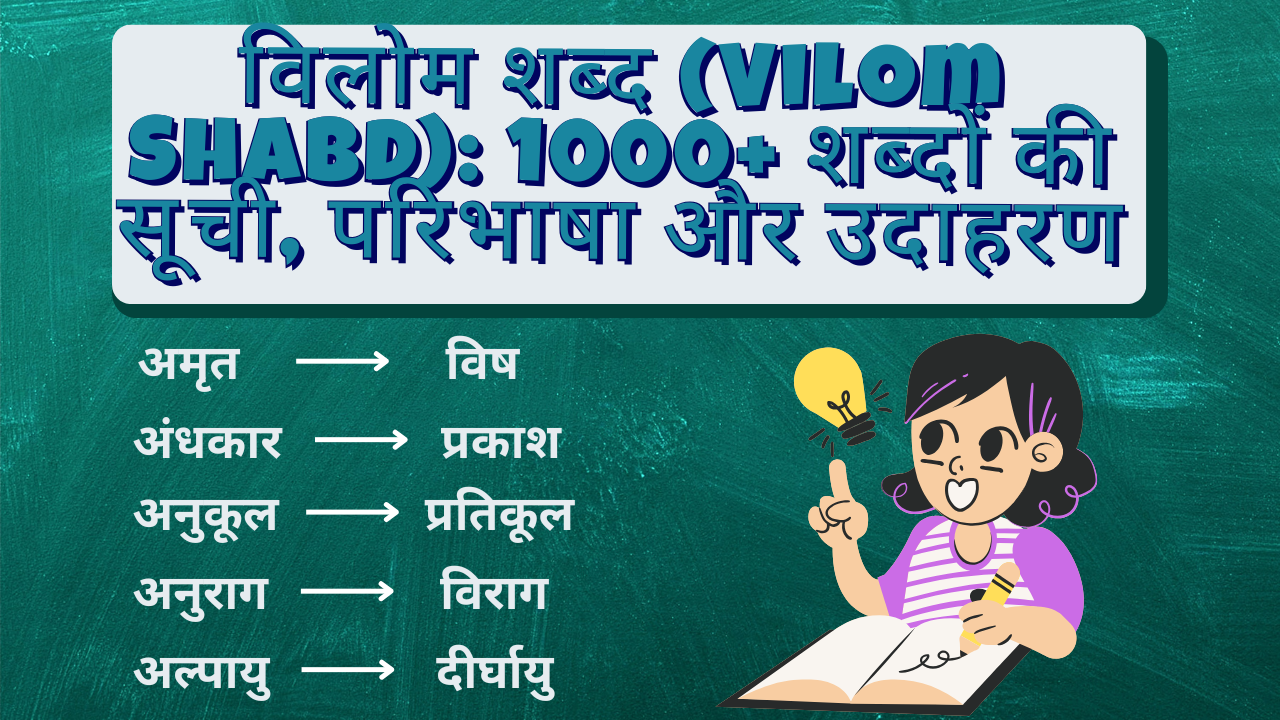 विलोम शब्द (Vilom Shabd): 1000+ शब्दों की सूची, परिभाषा और उदाहरण |